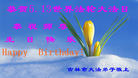吉林市大法弟子恭贺5.13世界法轮大法日！恭祝师尊生日快乐！