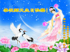 四川省乐山一学法小组大法弟子恭祝师父生日快乐！
