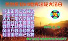 黑龙江省黑河市五大连池市农村大法弟子恭祝世界法轮大法日！恭祝师父传法二十一周年！