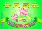 黑龙江省大庆大法弟子恭庆5.13世界法轮大法日！