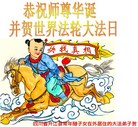 四川省达州市开江县常年随子女在外居住的大法弟子恭祝慈悲伟大的师尊生日快乐！
