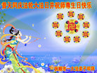 辽宁省抚顺一大法弟子普天同庆法轮大法日并祝师尊生日快乐！