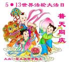 黑龙江省大庆一家大法弟子恭庆5.13世界法轮大法日！