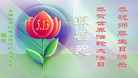 上海所有被非法关押的大法弟子恭祝师尊生日快乐！庆世界法轮大法日！