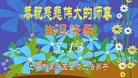 上海市闵行区宝山区大法弟子恭祝慈悲伟大的师尊生日快乐！
