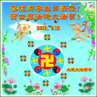辽宁省大连大法弟子恭祝师尊生日快乐！贺世界法轮大法日！