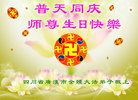 四川省德阳市广汉市全体大法弟子祝师尊生日快乐！共祝世界法轮大法日！