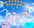 辽宁省锦州大法弟子及大法小弟子恭祝师尊生日快乐！