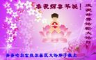 黑龙江省齐齐哈尔大法弟子恭祝师尊生日快乐！