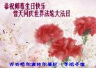 黑龙江省齐齐哈尔大法弟子恭祝师尊生日快乐！