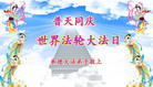 河北省承德大法弟子庆祝世界法轮大法日！