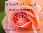 北京市延庆县东部山区大法弟子恭贺世界法轮大法日！恭祝师尊华诞！