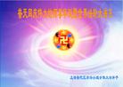 上海市普陀区学法小组全体大法弟子恭贺世界法轮大法日！