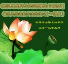 吉林省松原全体大法弟子庆祝法轮大法洪传二十一周年！
