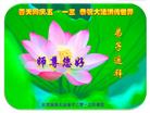 天津滨海大法弟子二零一三年恭贺法轮大法日！弟子遥拜师尊好！