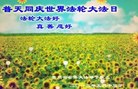 贵州省全体大法弟子普天同庆世界法轮大法日！