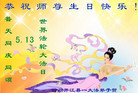 四川省达州市开江县一大法弟子祝师尊生日快乐！