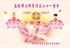 黑龙江省大庆卧里屯夫妻大法弟子恭祝伟大师尊传法二十一周年！