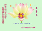 黑龙江省大庆卧里屯大法弟子恭祝世界法轮大法日暨师尊传法二十一周年！