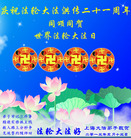 上海大法弟子庆祝513世界法轮大法日暨师父华诞！