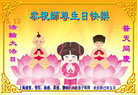 上海浦朹、普陀、杨浦、黄浦、静安区大法弟子恭祝师尊生日快乐！