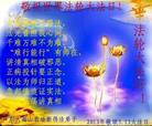 广东省大南山农场新得法的两位大法弟子敬祝世界法轮大法日！