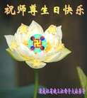 黑龙江省建三江大法弟子恭祝师尊生日快乐！