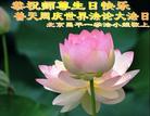 北京昌平一学法小组恭祝师尊生日快乐！