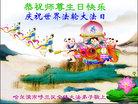 黑龙江省哈尔滨呼兰区全体大法弟子恭祝慈悲伟大的师尊生日快乐！庆祝世界法轮大法日！