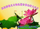 河北省邯郸全体大法弟子恭祝师尊生日快乐暨世界法轮大法日！