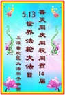 上海市普陀区大法弟子恭祝第十四届“世界法轮大法日”！