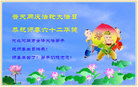 河北省沧州市河间市全体大法弟子恭祝世界法轮大法日！祝师尊生日快乐！