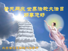 北京海淀及西城大法弟子普天同庆世界法轮大法日！