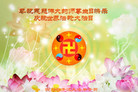 四川省开江大法弟子恭祝慈悲伟大的师尊生日快乐！