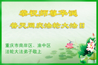 重庆市南岸区、渝中区大法弟子恭祝师尊华诞！普天同庆法轮大法日！