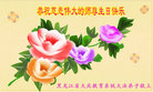 黑龙江省大庆教育系统大法弟子恭祝师尊生日快乐！