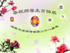 黑龙江省富裕牧场大法弟子恭祝师尊生日快乐！恭贺法轮大法洪传世界二十一周年！