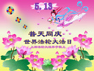 上海大法弟子恭祝师尊生日快乐！普天同庆法轮大法洪传二十一周年！