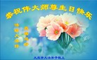 黑龙江大庆市大法弟子恭祝慈悲伟大师尊生日快乐！感谢师尊慈悲和苦度！
