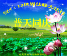 北京市大法弟子恭贺5•13世界法轮大法日！