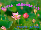 河北省邯郸大法弟子一家三口恭祝师尊生日快乐暨世界法轮大法日！