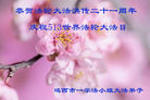 黑龙江省鸡西一学法小组大法弟子恭贺大法洪传二十一周年暨法轮大法日！