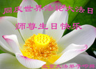 北京大法弟子恭祝师尊生日快乐！同庆世界法轮大法日！