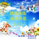 江苏省连云港市一大法弟子恭祝师尊生日快乐！恭贺世界法轮大法日！