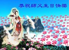 河北省邯郸一大法弟子叩拜师恩，恭祝师父生日快乐！