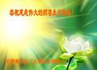 天津南开区二人学法小组大法弟子恭祝慈悲伟大的师尊生日快乐！