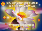 上海浦东大法弟子恭祝慈悲伟大的师尊生日快乐！普天同庆世界法轮大法日！