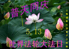 上海浦东大法弟子三姐妹恭祝慈悲伟大的师尊生日快乐！普天同庆世界法轮大法日！