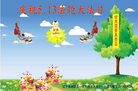 辽宁省抚顺市清原县一名大法弟子及十一位家人庆祝世界法轮大法日