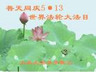 黑龙江省大庆大法弟子恭庆5.13世界法轮大法日！